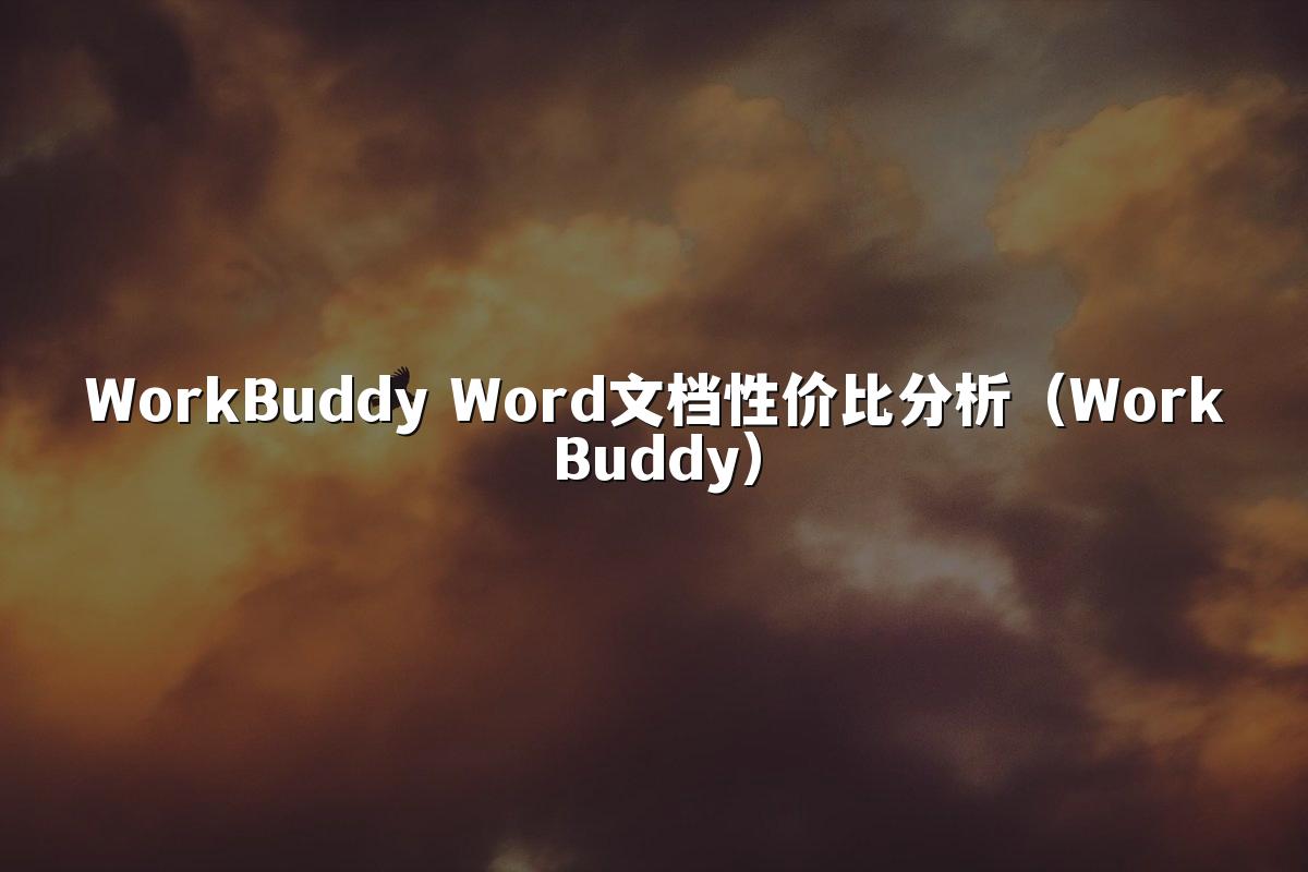 WorkBuddy Word文档性价比分析(WorkBuddy)