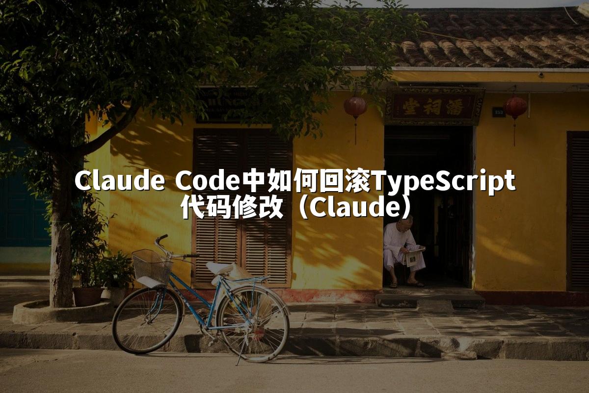 Claude Code中如何回滚TypeScript代码修改（Claude）