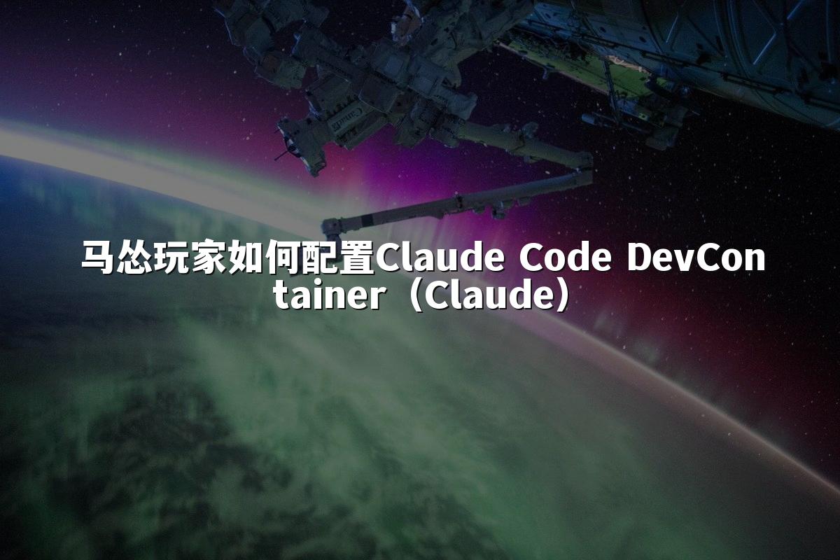 马怂玩家如何配置Claude Code DevContainer(Claude)