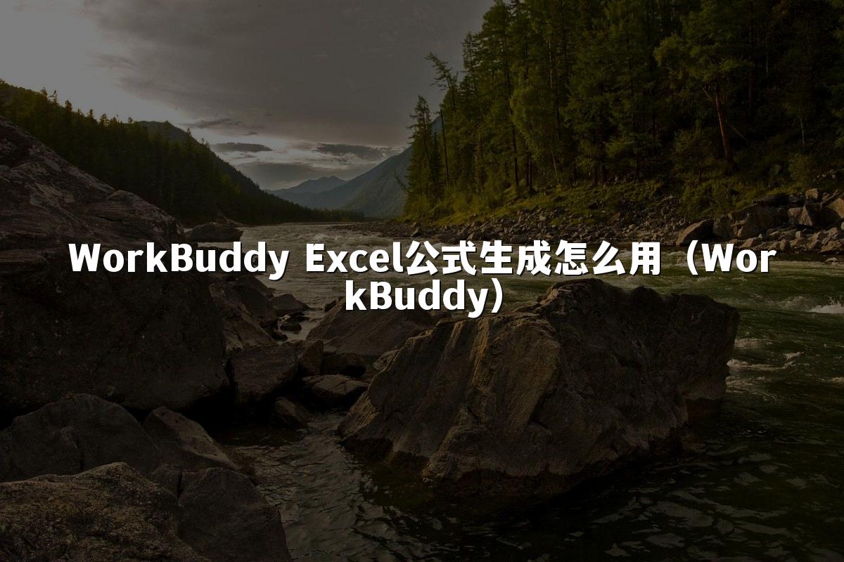 WorkBuddy Excel公式生成怎么用(WorkBuddy)