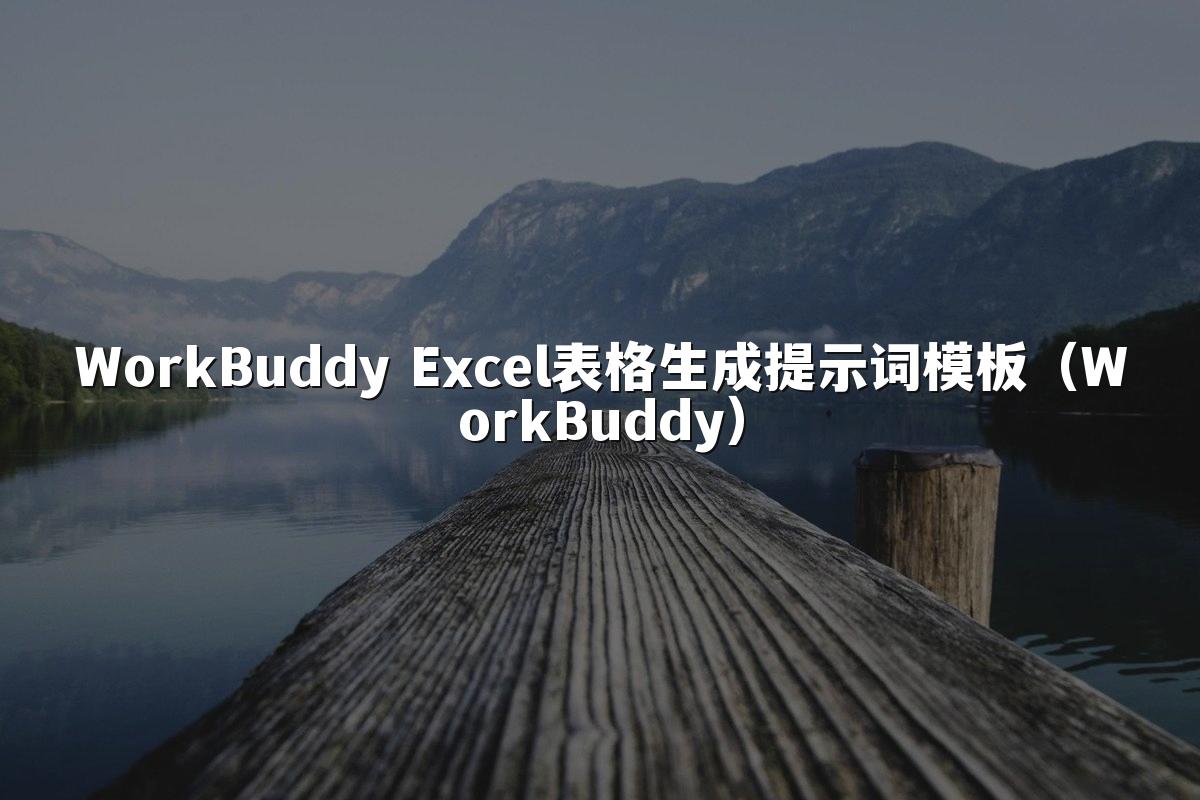 WorkBuddy Excel表格生成提示词模板（WorkBuddy）