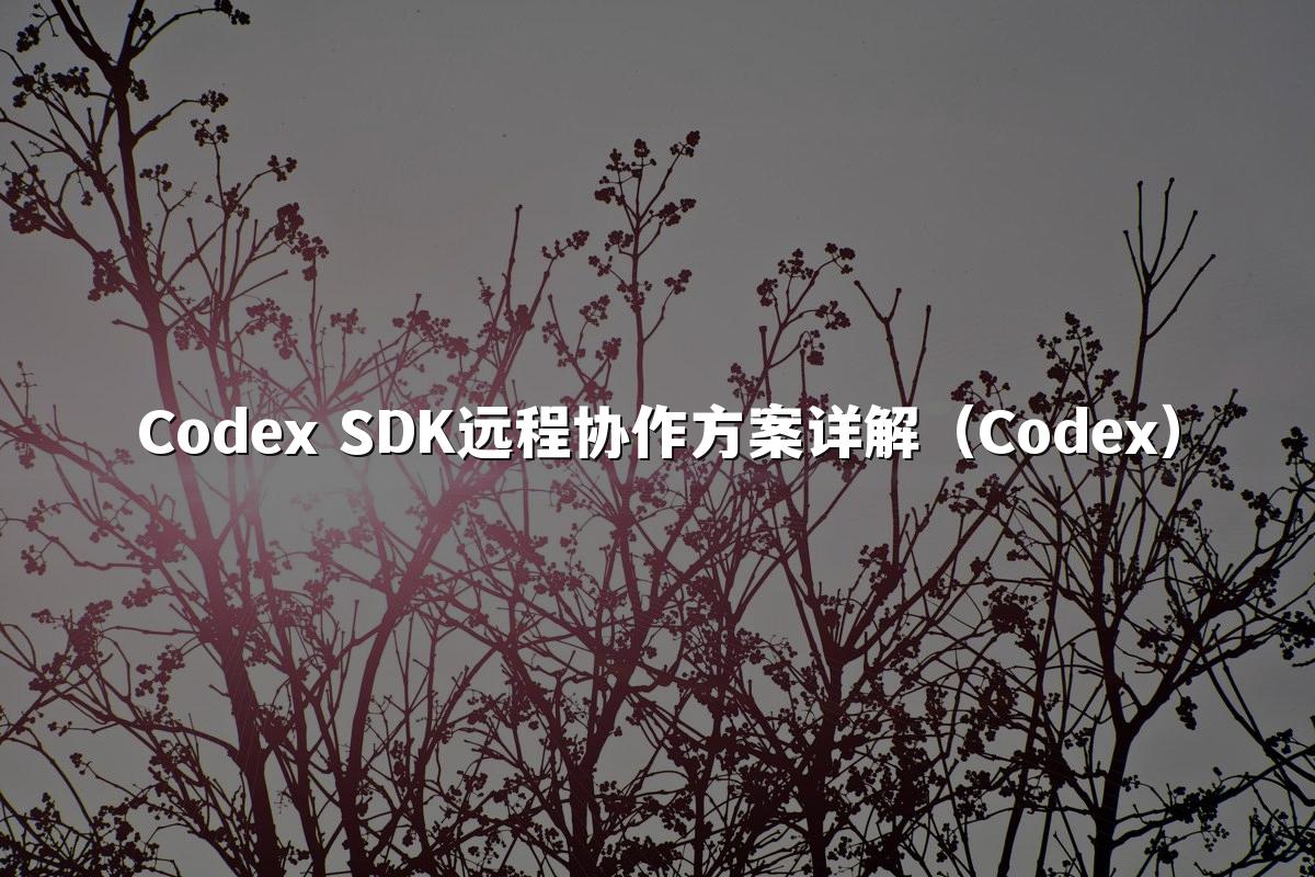 Codex SDK远程协作方案详解(Codex)