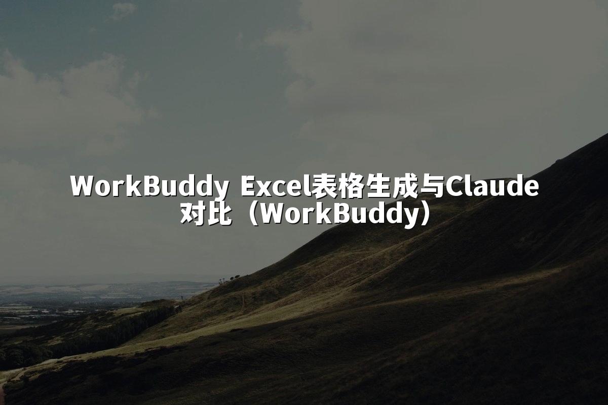 WorkBuddy Excel表格生成与Claude对比（WorkBuddy）