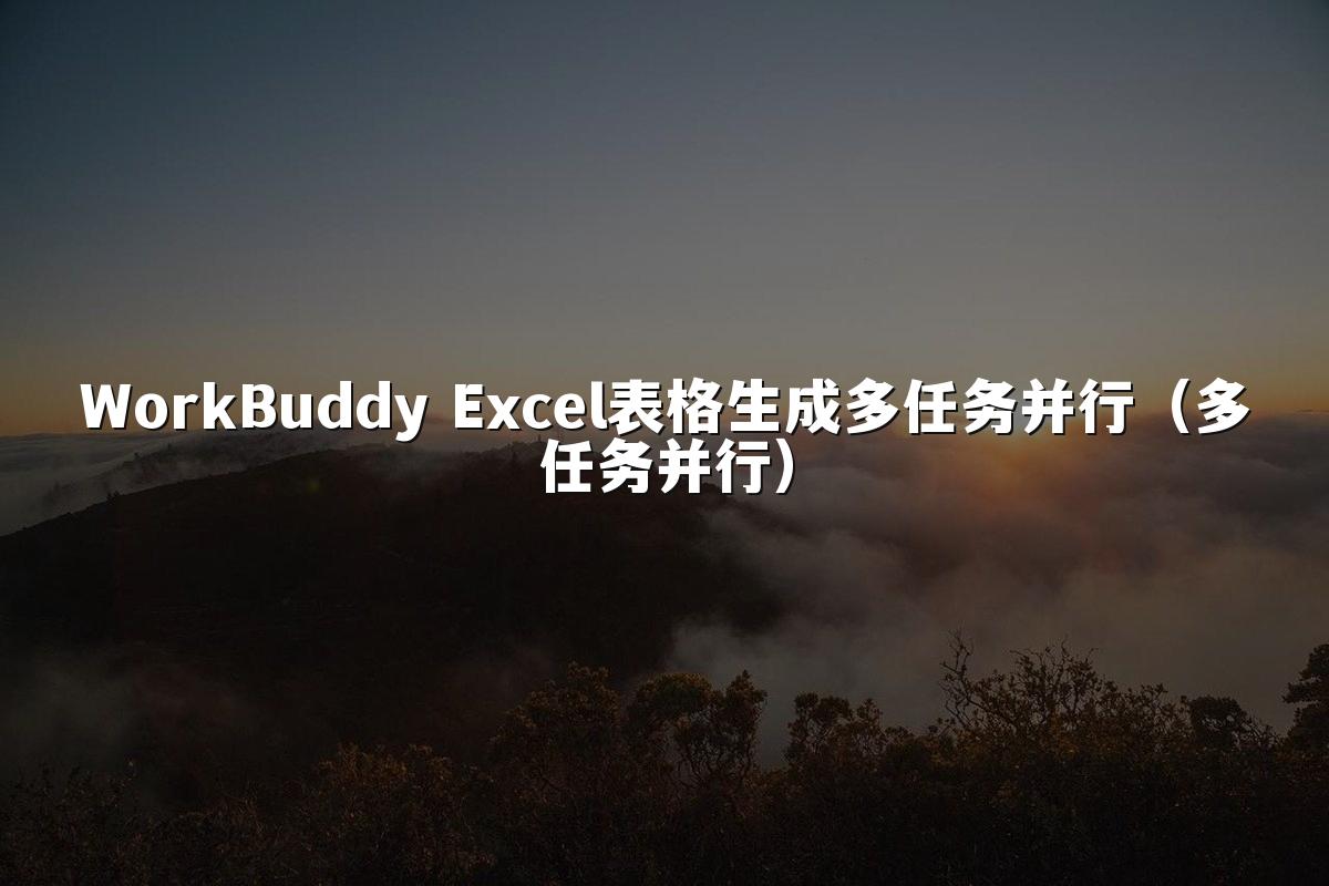 WorkBuddy Excel表格生成多任务并行(多任务并行)