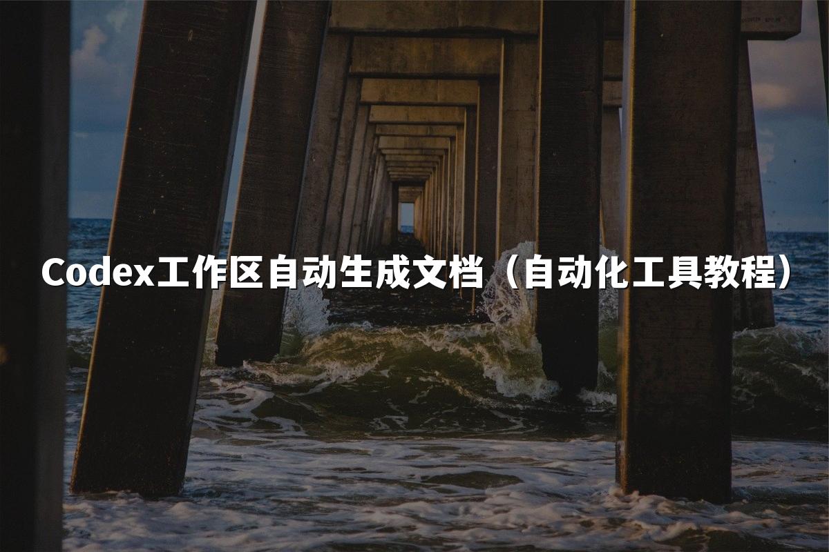 Codex工作区自动生成文档（自动化工具教程）