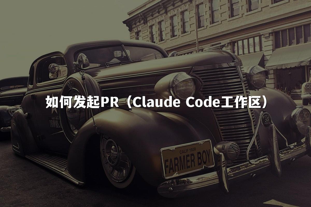如何发起PR（Claude Code工作区）