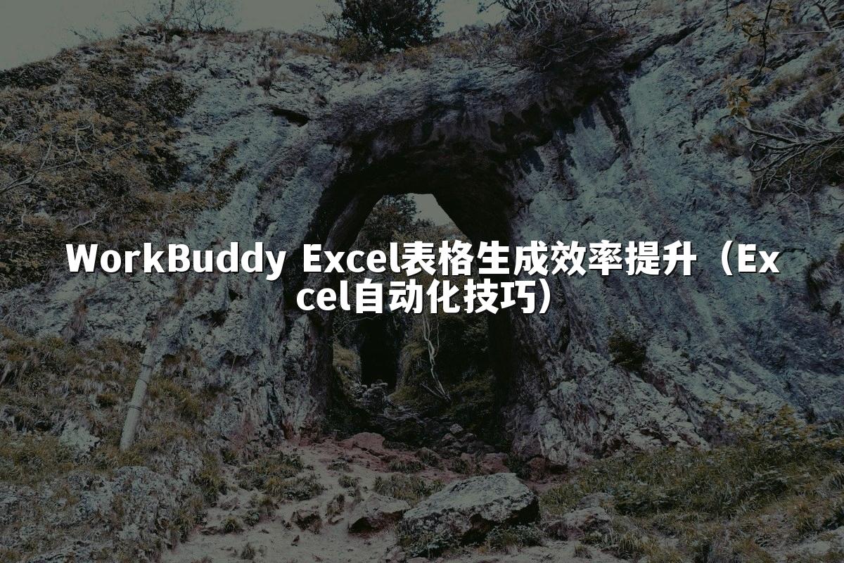 WorkBuddy Excel表格生成效率提升(Excel自动化技巧)