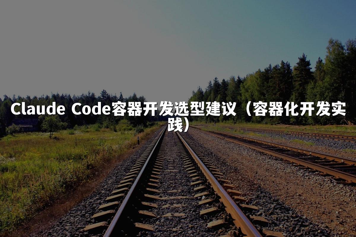 Claude Code容器开发选型建议(容器化开发实践)