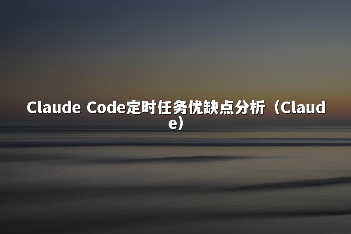 Claude Code定时任务优缺点分析(Claude)