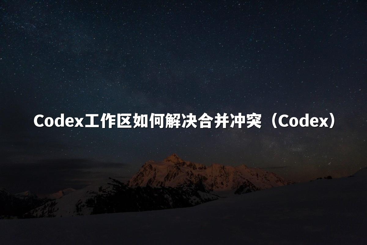 Codex工作区如何解决合并冲突（Codex）
