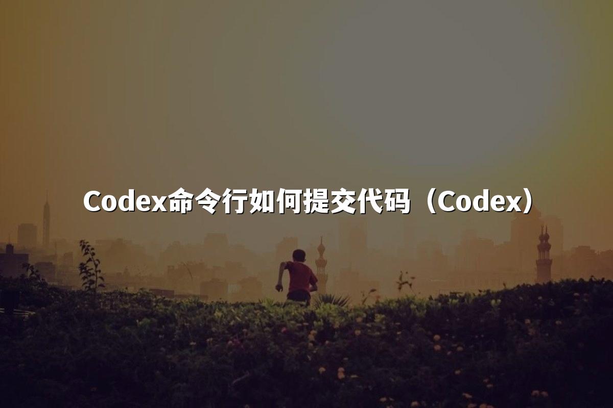 Codex命令行如何提交代码(Codex)