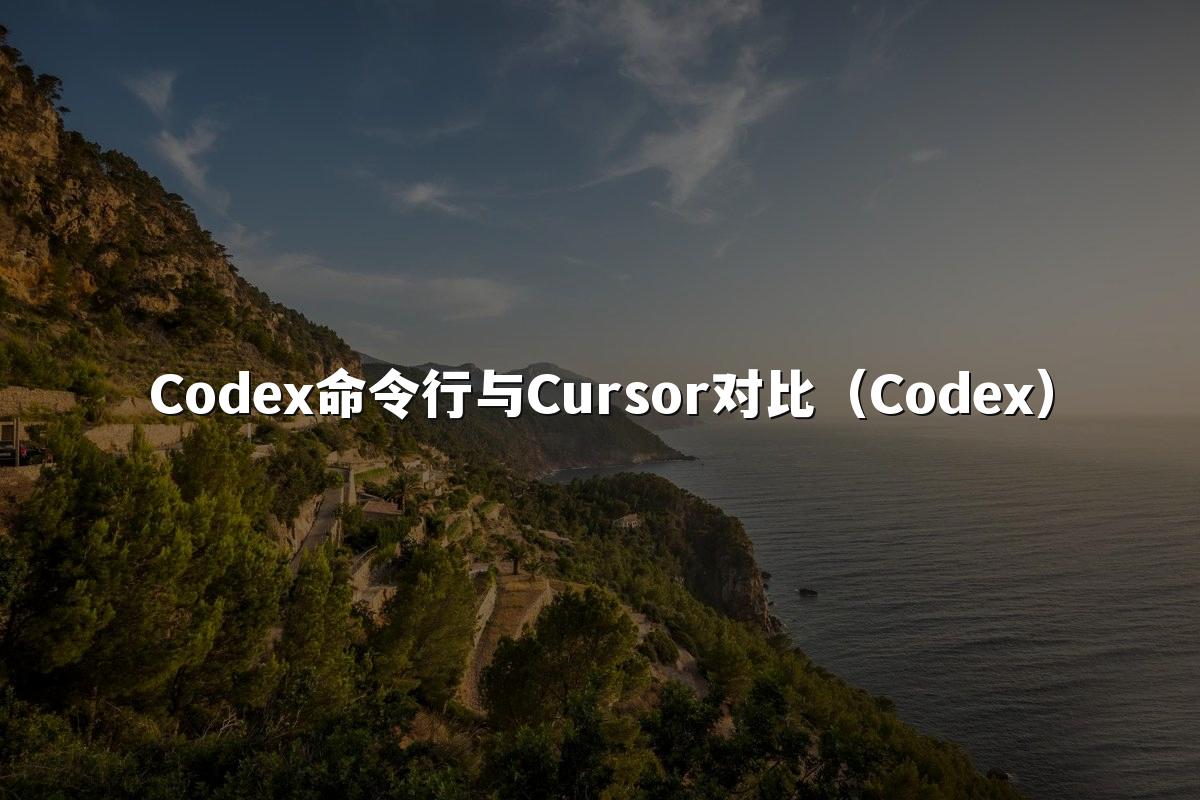 Codex命令行与Cursor对比（Codex）