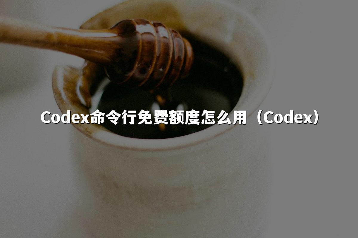 Codex命令行免费额度怎么用（Codex）
