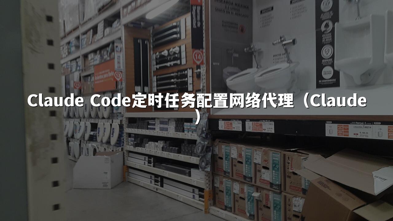 Claude Code定时任务配置网络代理（Claude）