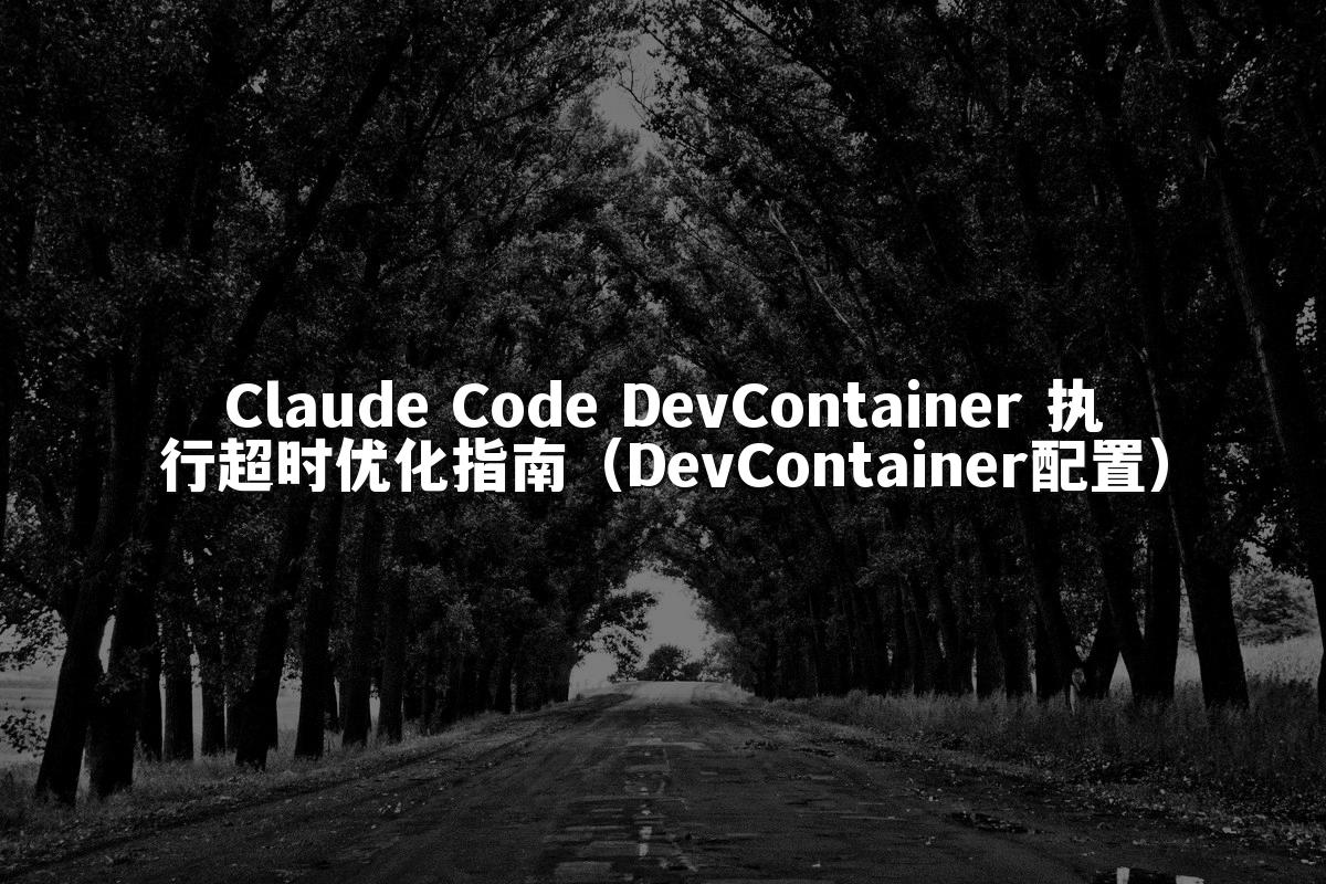 Claude Code DevContainer 执行超时优化指南（DevContainer配置）