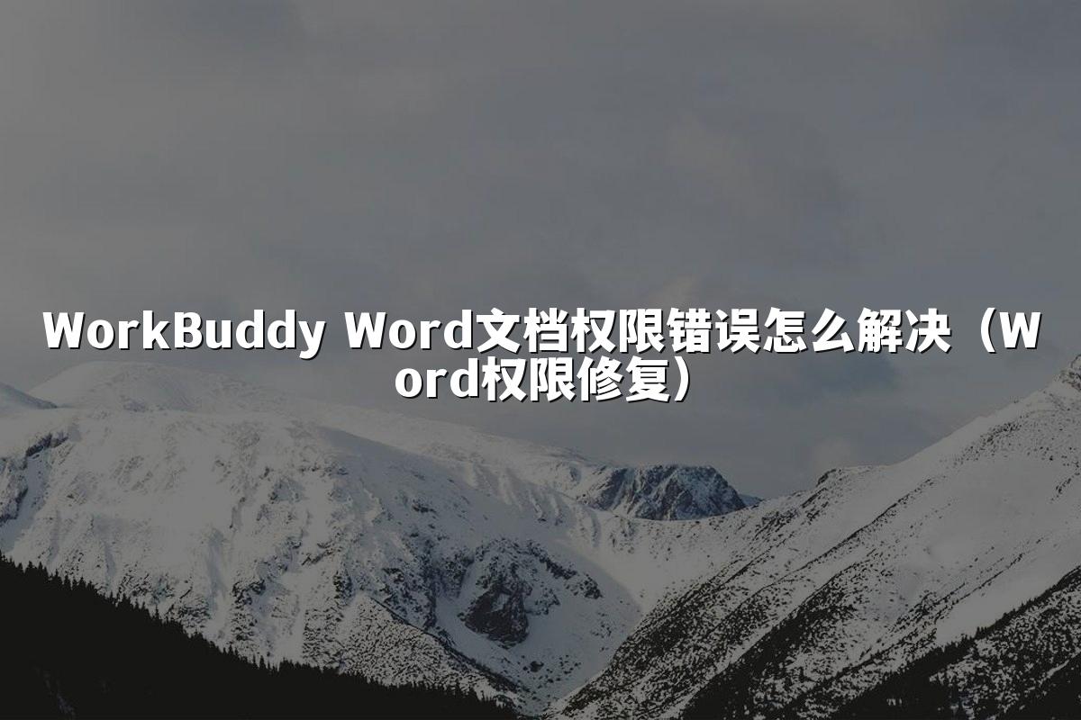 WorkBuddy Word文档权限错误怎么解决(Word权限修复)