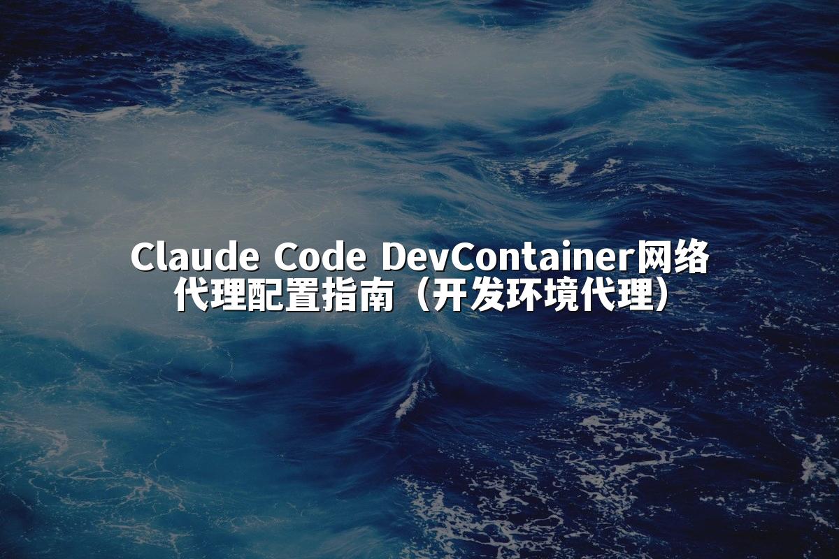 Claude Code DevContainer网络代理配置指南(开发环境代理)