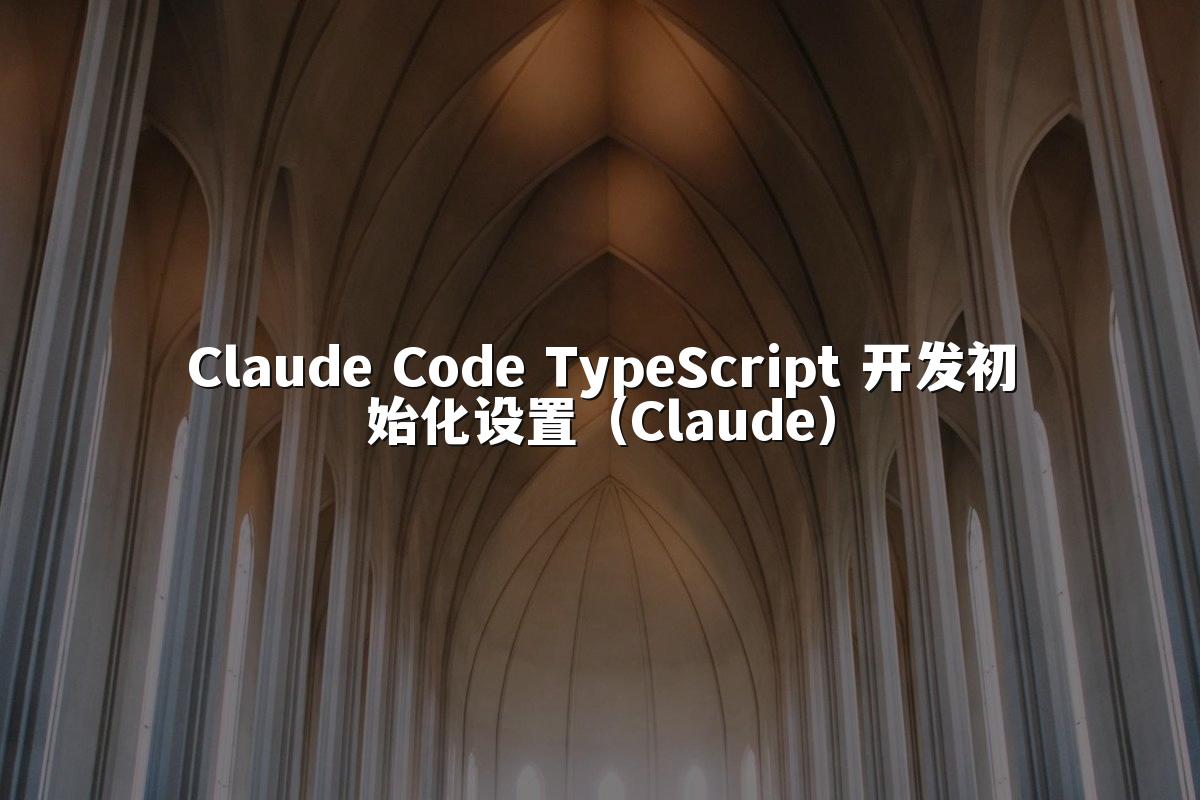 Claude Code TypeScript 开发初始化设置（Claude）