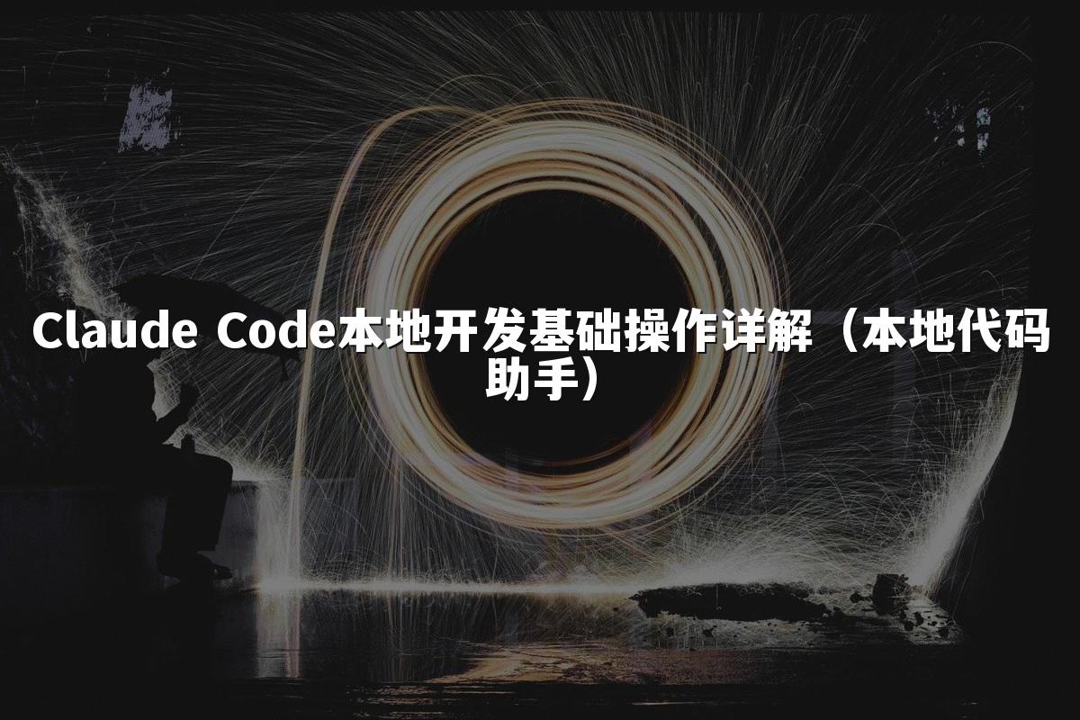 Claude Code本地开发基础操作详解(本地代码助手)