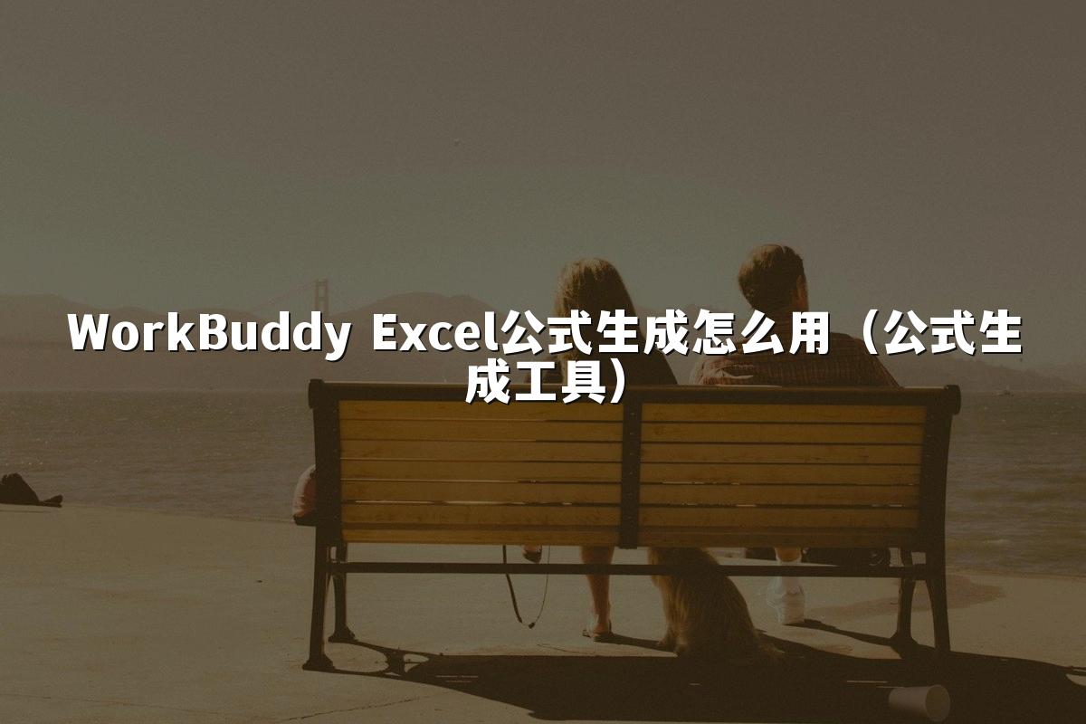 WorkBuddy Excel公式生成怎么用(公式生成工具)