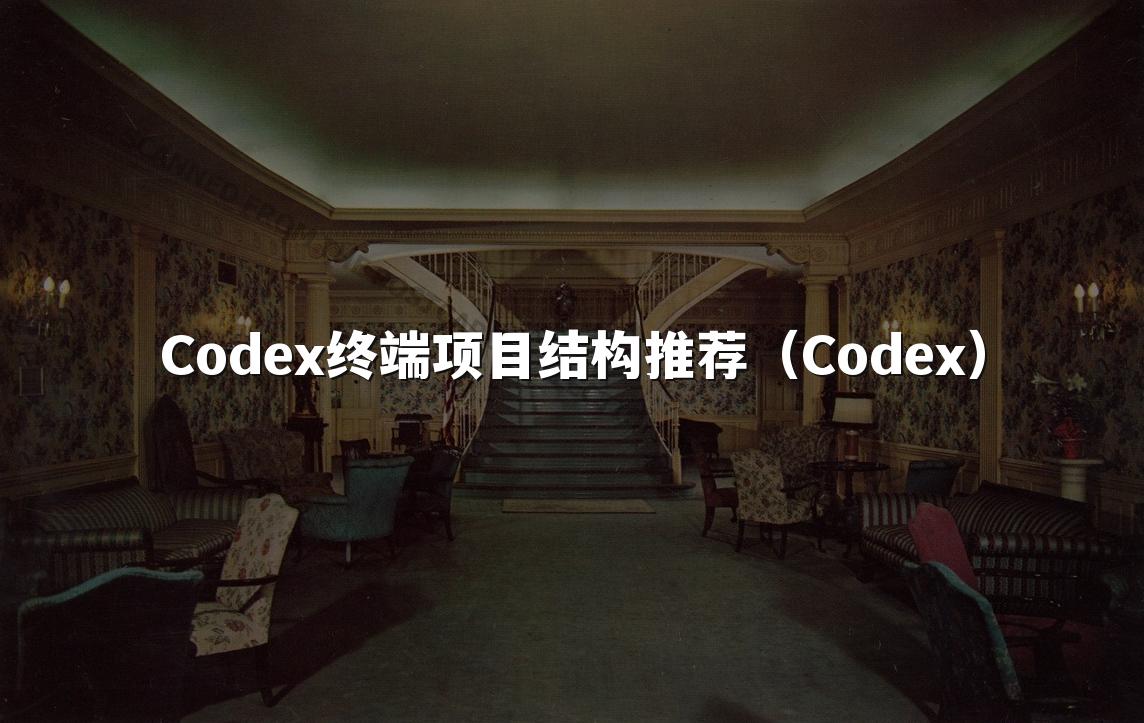 Codex终端项目结构推荐（Codex）