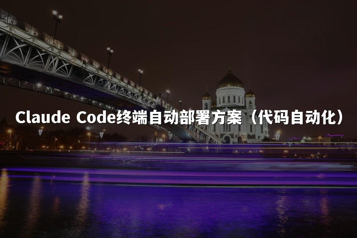 Claude Code终端自动部署方案（代码自动化）