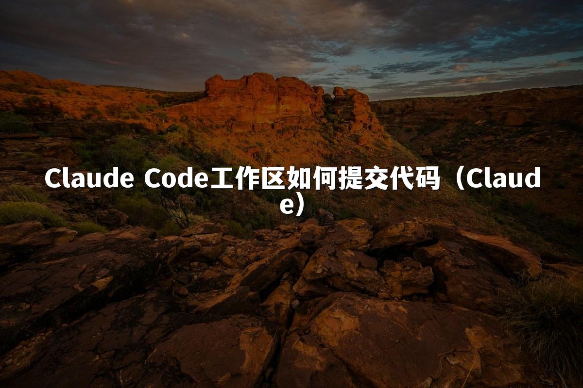 Claude Code工作区如何提交代码（Claude）