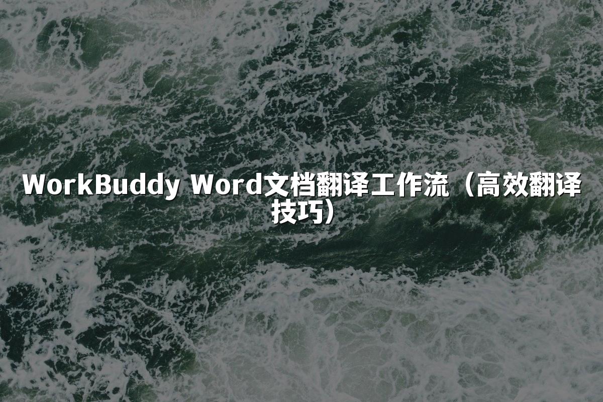 WorkBuddy Word文档翻译工作流(高效翻译技巧)