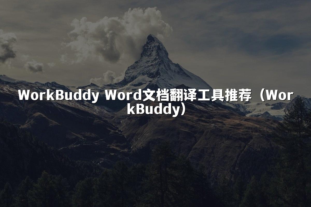WorkBuddy Word文档翻译工具推荐(WorkBuddy)