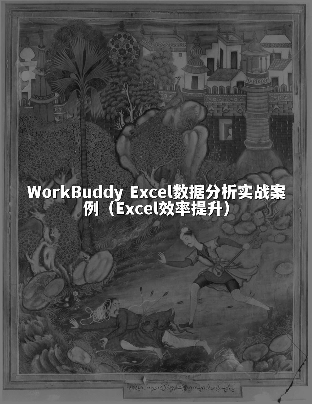 WorkBuddy Excel数据分析实战案例(Excel效率提升)
