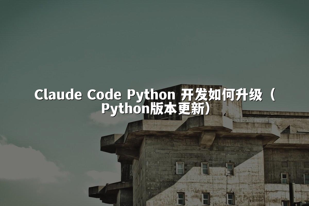 Claude Code Python 开发如何升级（Python版本更新）