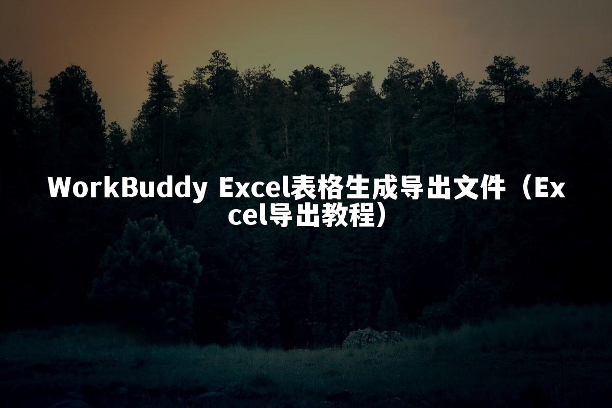 WorkBuddy Excel表格生成导出文件(Excel导出教程)