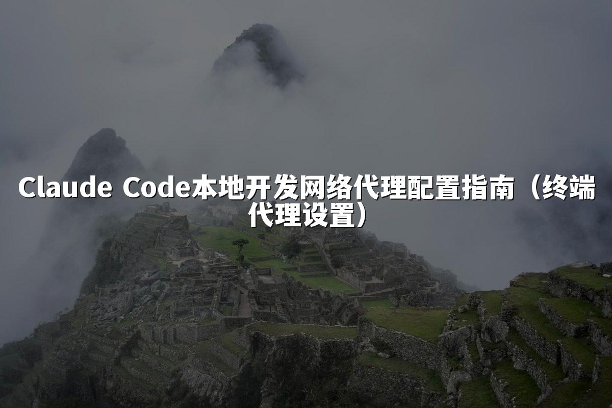 Claude Code本地开发网络代理配置指南(终端代理设置)