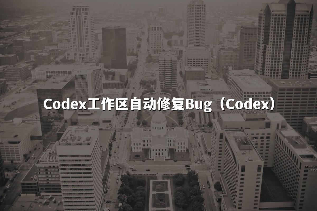 Codex工作区自动修复Bug（Codex）