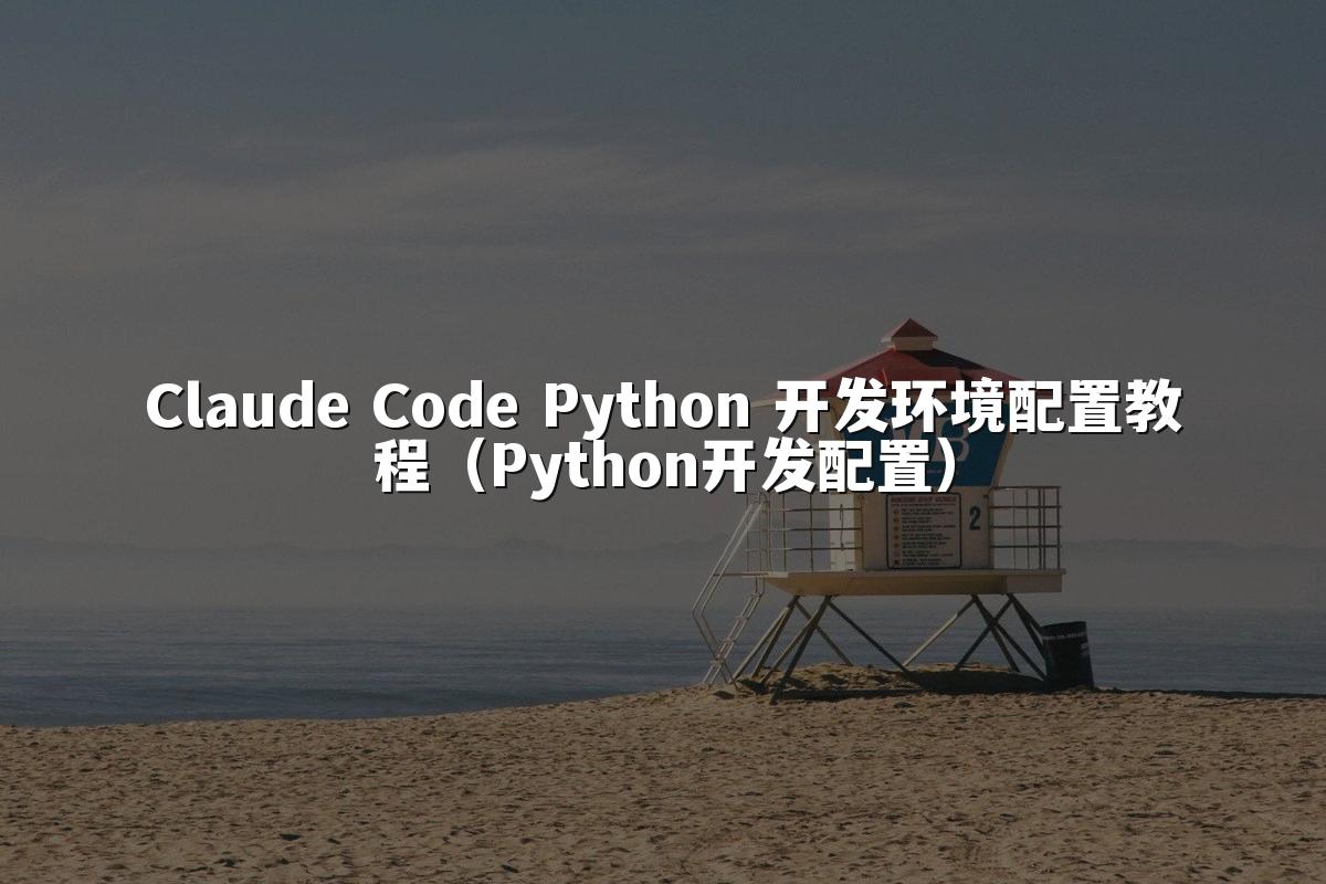 Claude Code Python 开发环境配置教程（Python开发配置）
