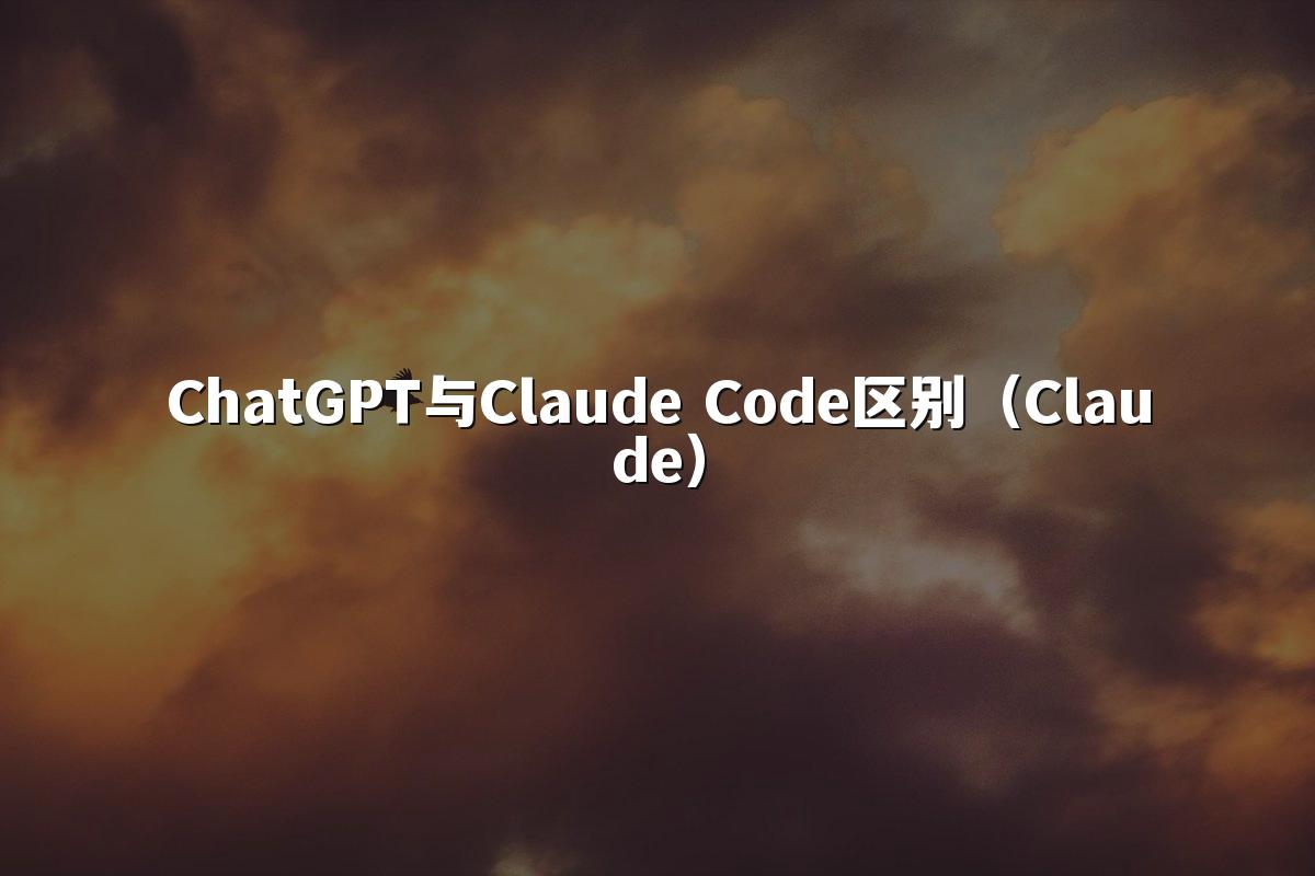 ChatGPT与Claude Code区别(Claude)