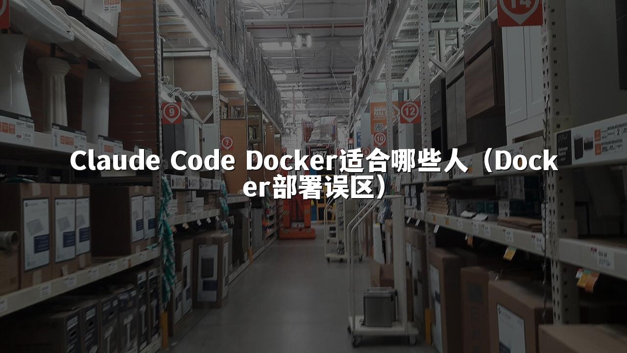 Claude Code Docker适合哪些人(Docker部署误区)