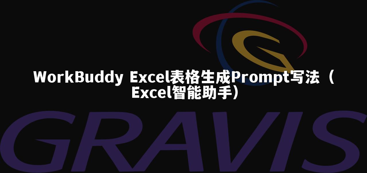 WorkBuddy Excel表格生成Prompt写法(Excel智能助手)