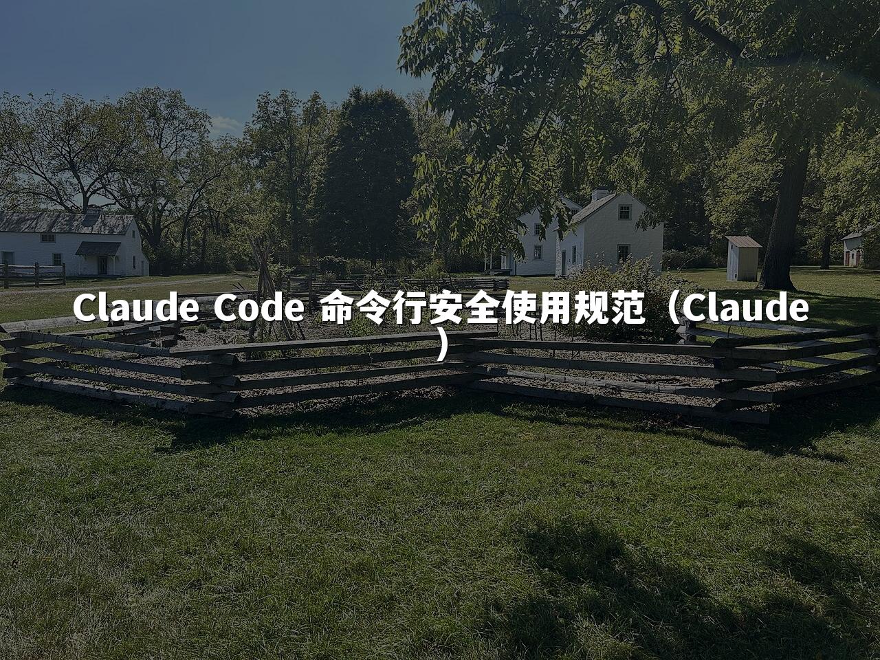 Claude Code 命令行安全使用规范(Claude)