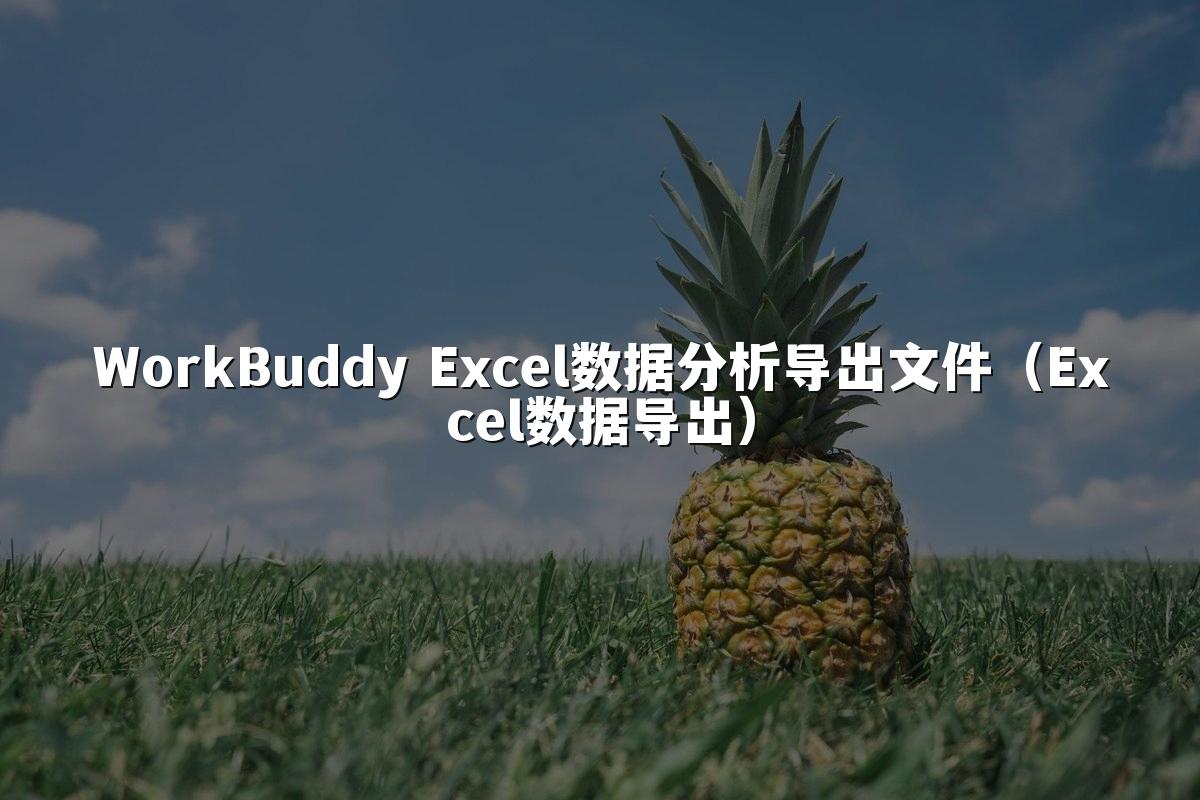 WorkBuddy Excel数据分析导出文件（Excel数据导出）