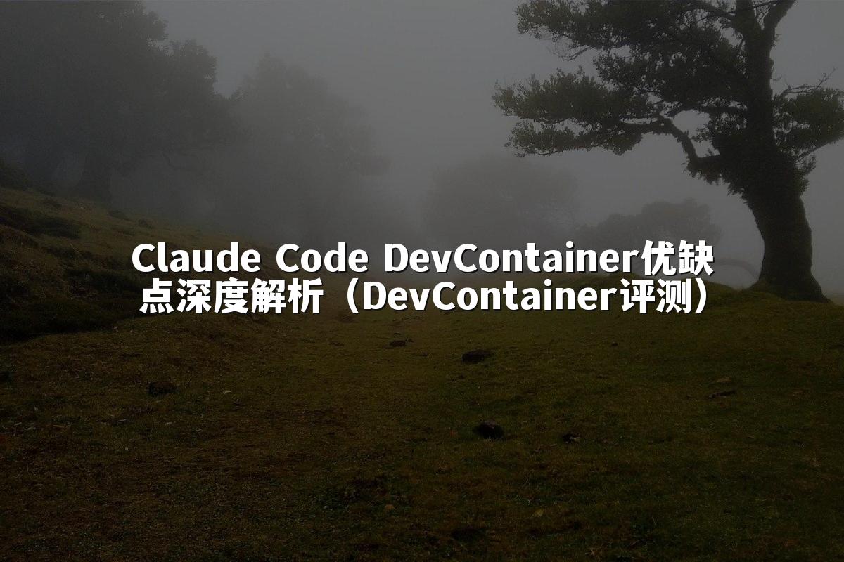 Claude Code DevContainer优缺点深度解析（DevContainer评测）