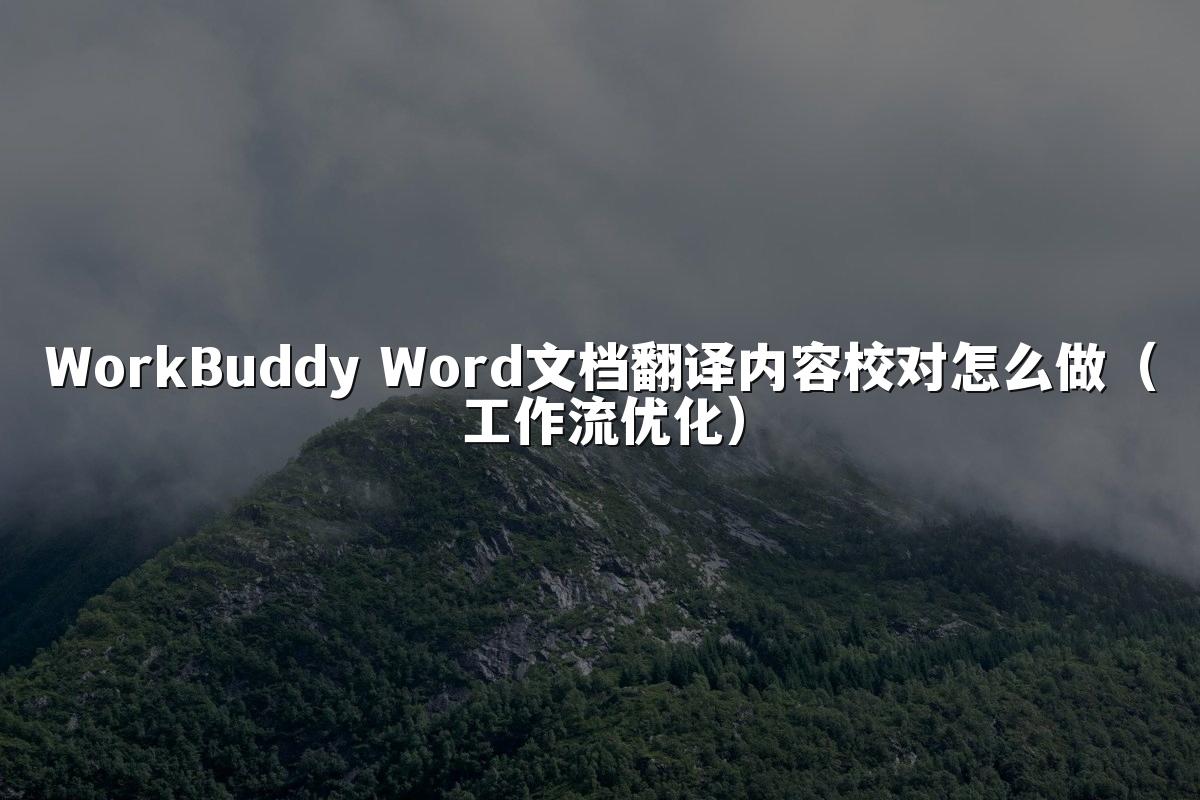 WorkBuddy Word文档翻译内容校对怎么做(工作流优化)