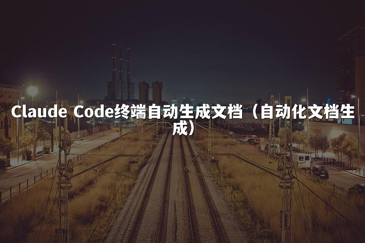 Claude Code终端自动生成文档(自动化文档生成)