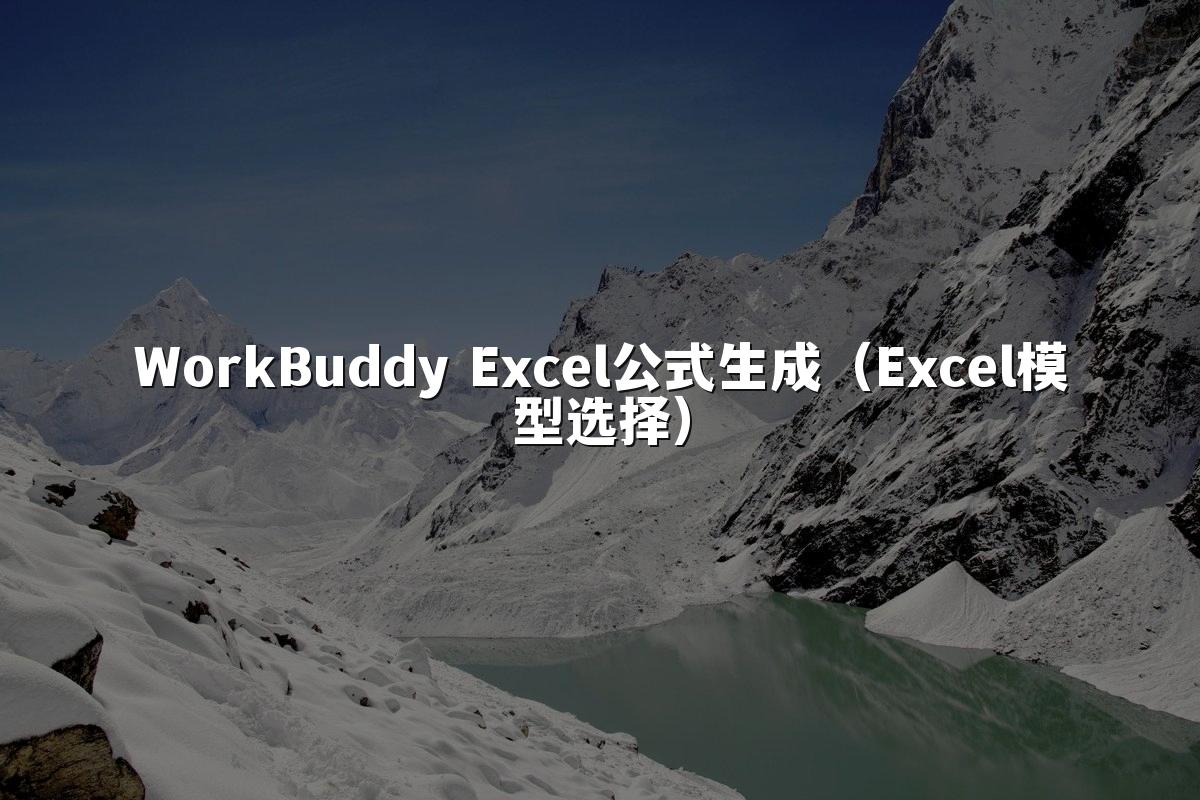 WorkBuddy Excel公式生成(Excel模型选择)