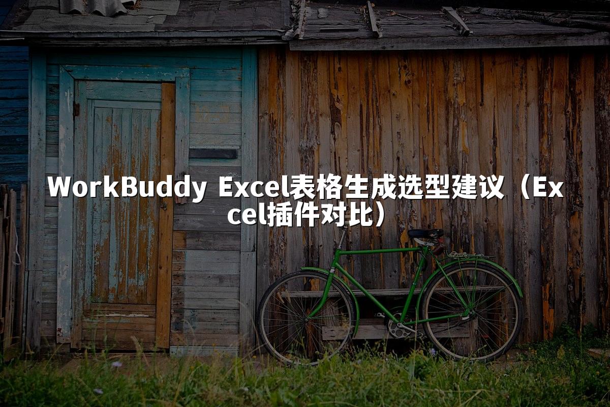 WorkBuddy Excel表格生成选型建议（Excel插件对比）