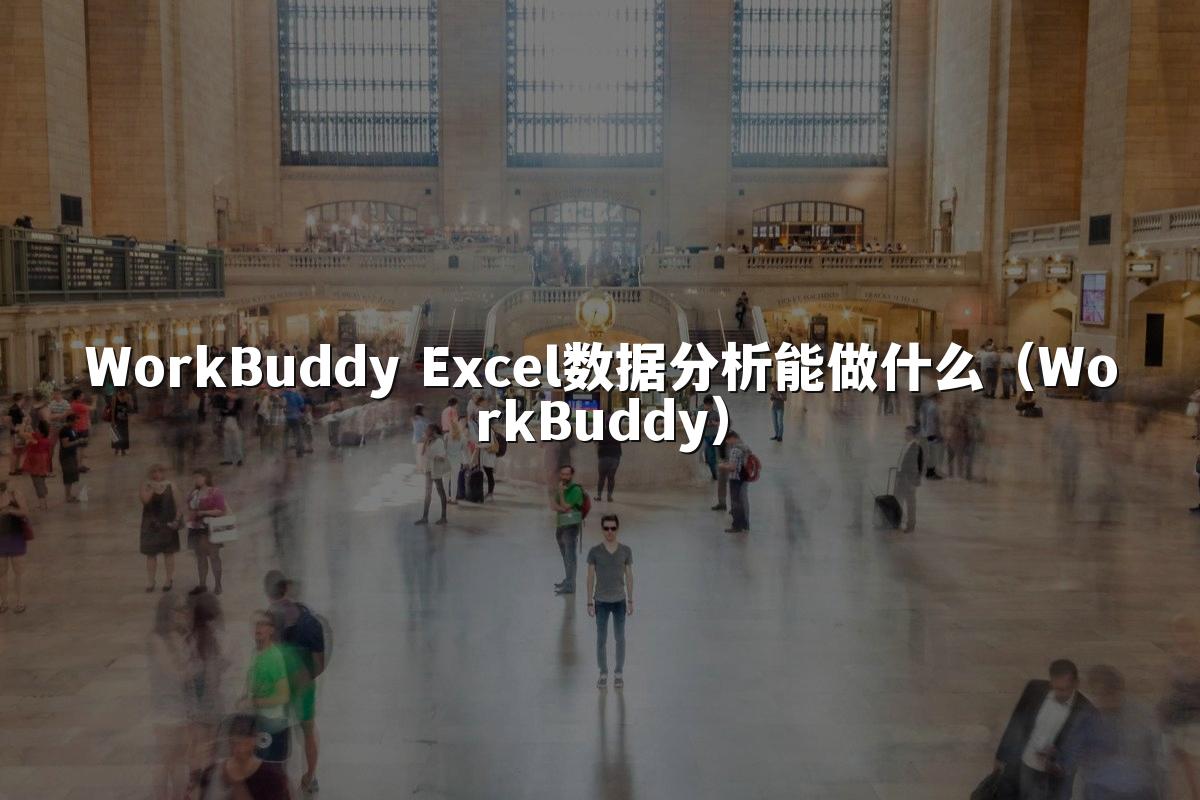 WorkBuddy Excel数据分析能做什么(WorkBuddy)