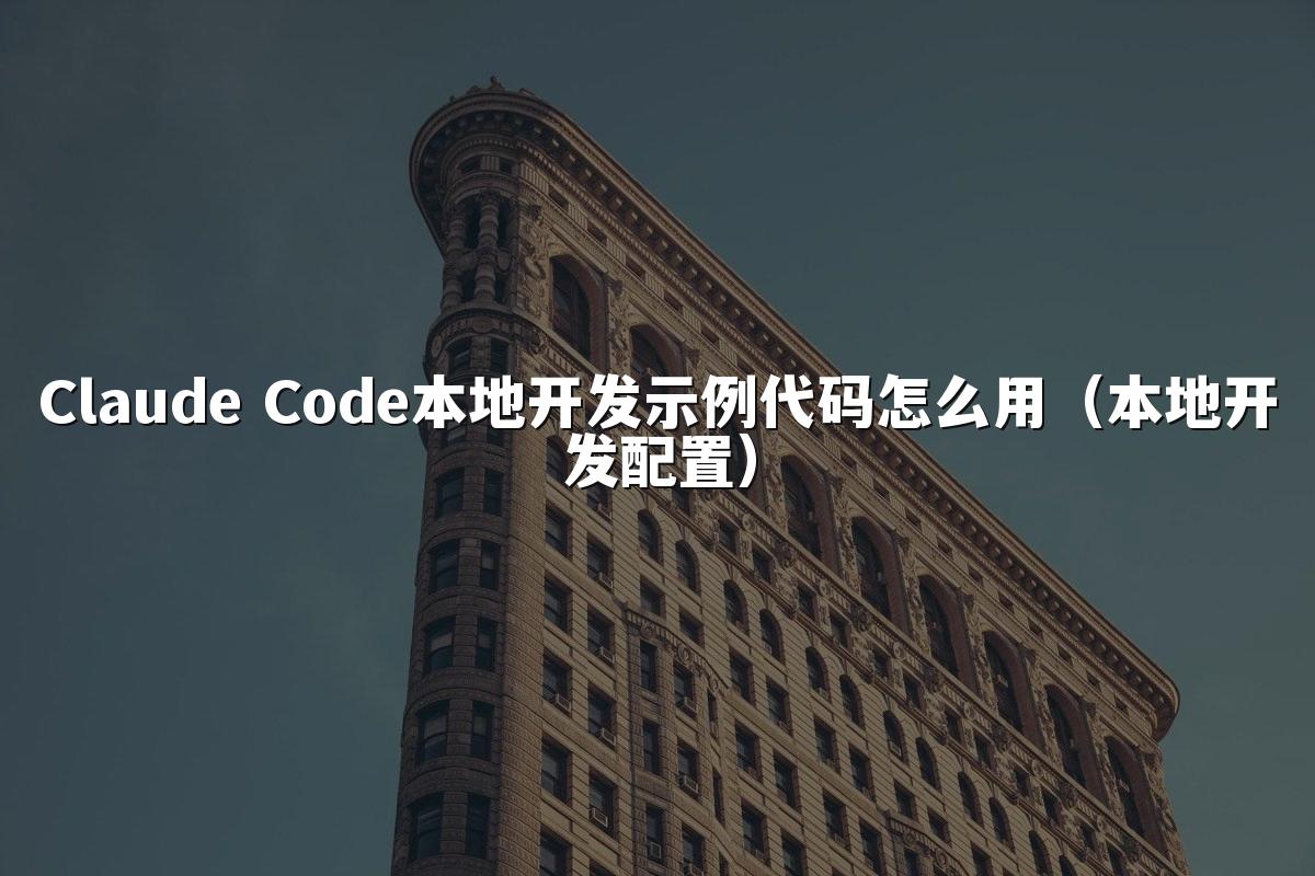 Claude Code本地开发示例代码怎么用(本地开发配置)