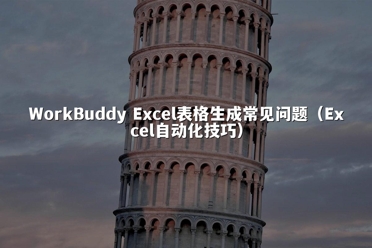 WorkBuddy Excel表格生成常见问题(Excel自动化技巧)