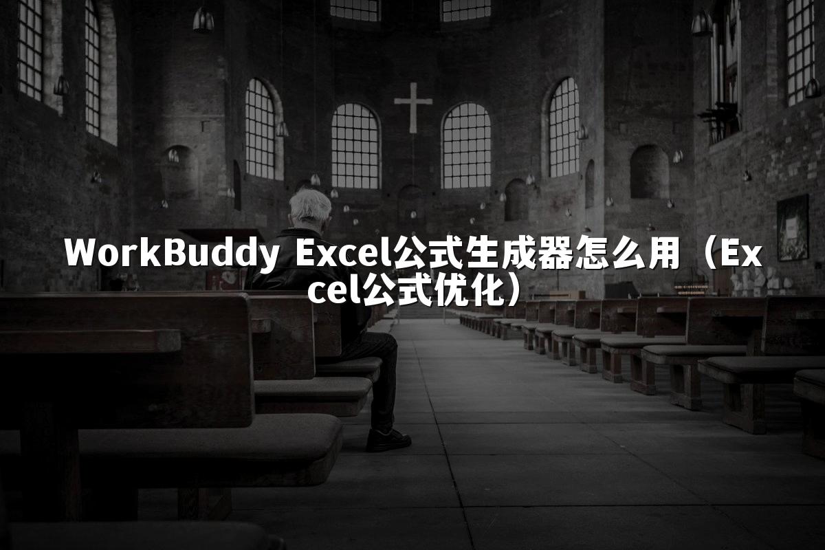 WorkBuddy Excel公式生成器怎么用（Excel公式优化）