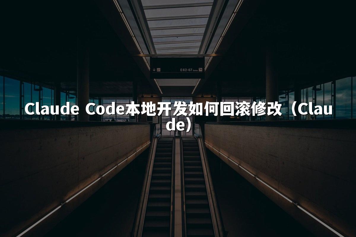 Claude Code本地开发如何回滚修改(Claude)